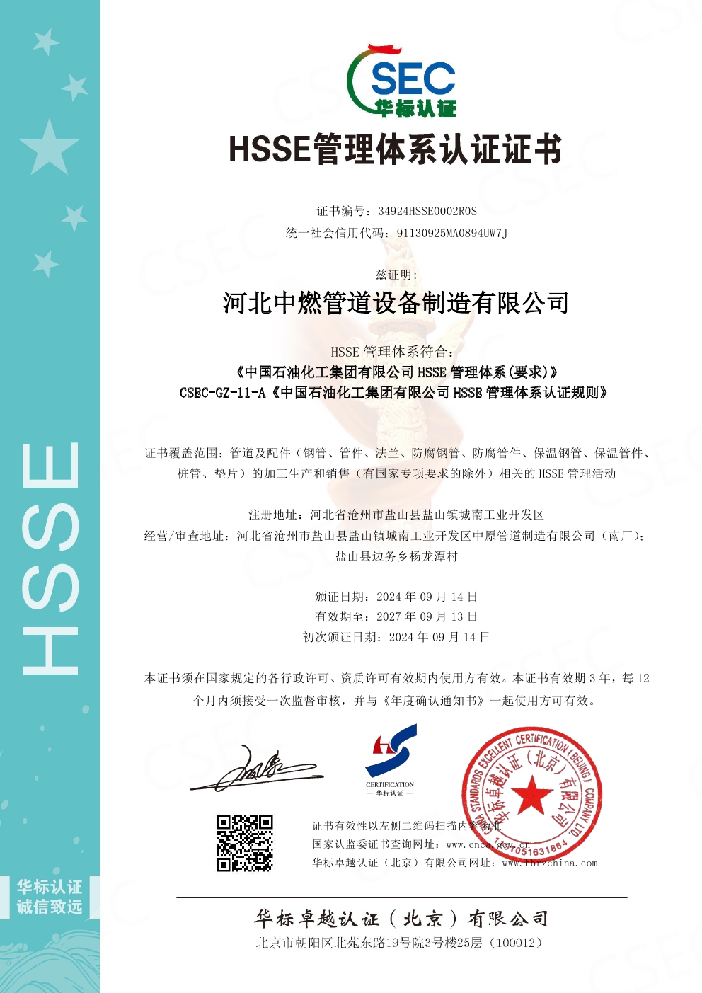 HSSE管理體係（中文）