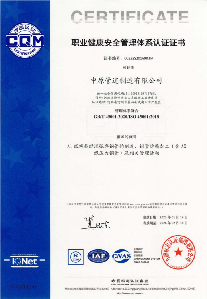 中原管道-GBT 45001-2020-職業健康管理體係認證書 中原管道-GBT 45001-2020-職業健康管理體係認證書