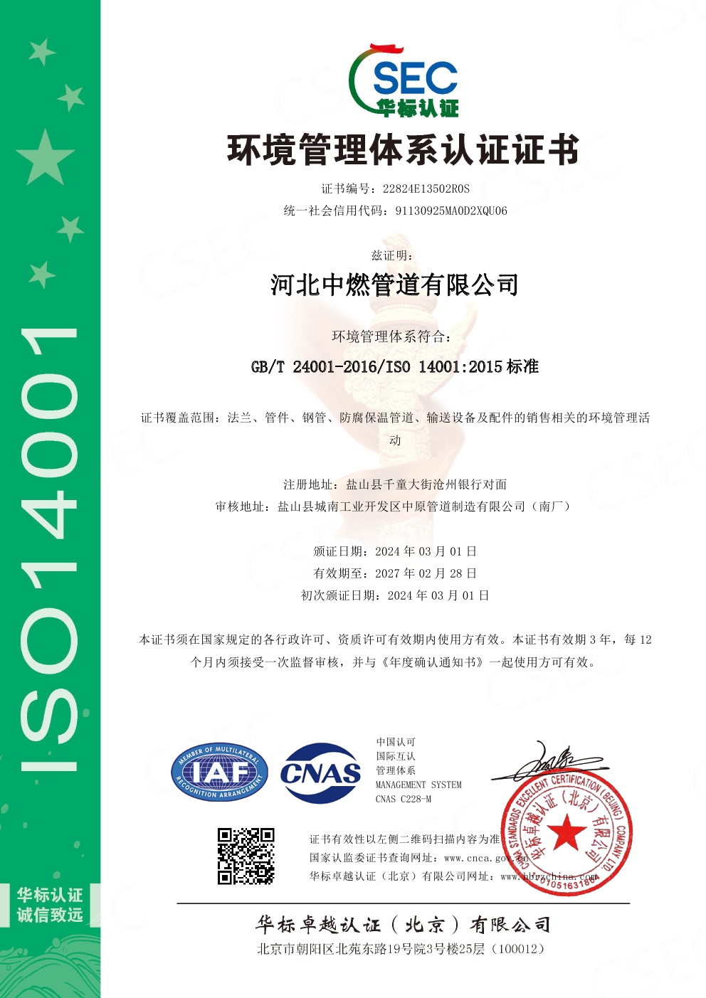 環境管理體係認證書