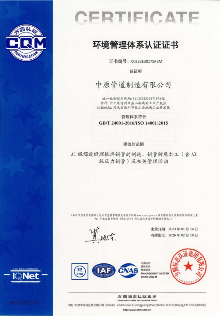 中原管道-GBT 24001-2016-環境管理體係認證書 中原管道-GBT 24001-2016-環境管理體係認證書