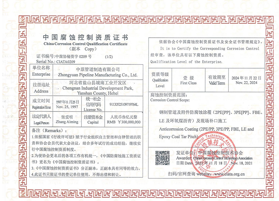 中國腐蝕控製資質證書-副本 中國腐蝕控製資質證書-副本